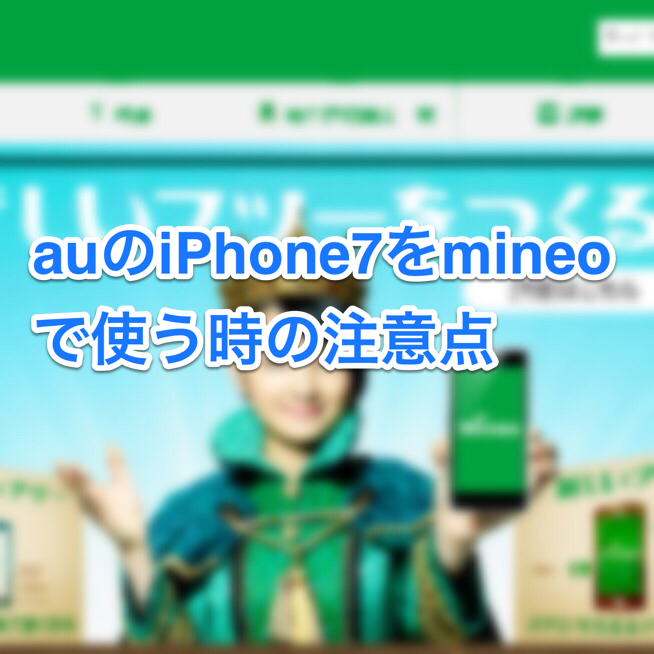 au版のiPhoneをmineoで利用する時にはSIMタイプに注意が必要