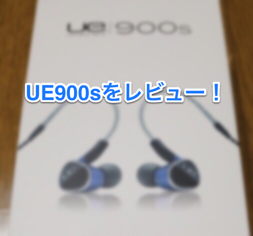Ultimate Ears UE900sレビュー！死角無しの絶品イヤホン。 | ACTIVATE
