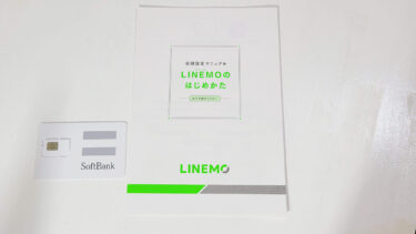 ソフトバンク話題の新プラン「LINEMO」のメリットデメリットは？