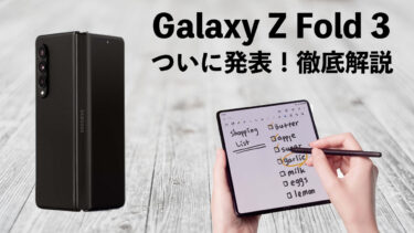 Galaxy Z Fold 3が正式発表！注目ポイントや前作からの進化点を徹底解説