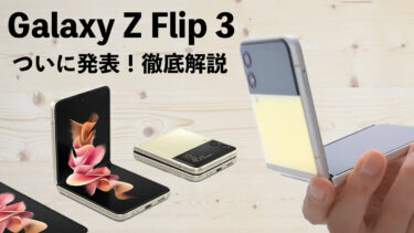 Galaxy Z Flip 3が正式発表！注目ポイントや前作からの進化点を徹底解説