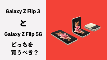 Galaxy Z Flip 3とGalaxy Z Flip 5Gはどっちを買うべき？前作からの進化点を徹底解説