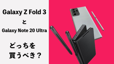 Galaxy Z Fold 3とGalaxy Note 20 Ultraはどっちを買うべき？