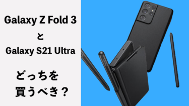 Galaxy Z Fold 3とGalaxy S21 Ultraはどっちを買うべき？