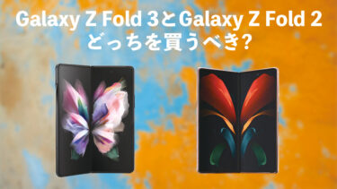 Galaxy Z Fold 3とGalaxy Z Fold 2はどっちを買うべき？
