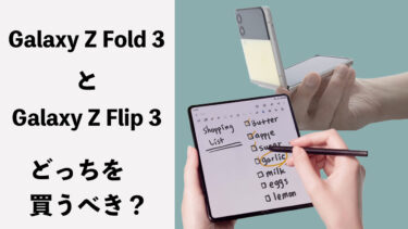 Galaxy Z Fold 3とGalaxy Z Flip 3はどっちを買うべき？