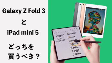 Galaxy Z Fold 3とiPad mini 5はどっちを買うべき？