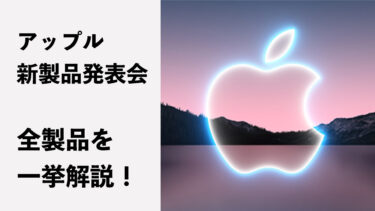 iPhone 13＆iPad mini 6＆第9世代iPad＆Apple Watch 7発表会まとめ