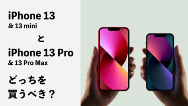 iPhone 13 とiPhone 13 Proはどっちを買うべき？（iPhone 13・iPhone 13 mini・iPhone 13　Pro・iPhone 13 Pro Max）