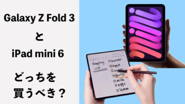 Galaxy Z Fold 3とiPad mini 6はどっちを買うべき？