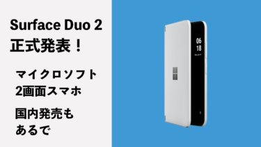 Surface Duo 2（マイクロソフトの2画面スマホ）が正式発表！日本国内発売もあるぞ