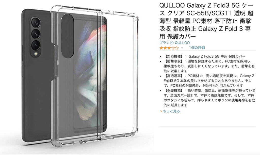 Galaxy Z Fold 3用 格安クリアケース（QULLOO）を購入レビュー | ACTIVATE