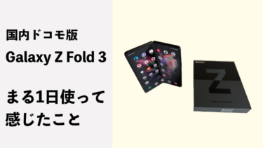 国内ドコモ版Galaxy Z Fold 3をまる1日使ってみて感じたこと（レビュー）