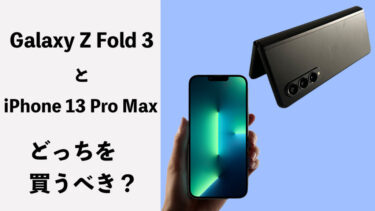 Galaxy Z Fold 3とiPhone 13 Pro Maxはどっちを買うべき？