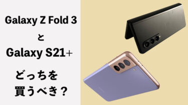 Galaxy Z Fold 3とGalaxy S21+はどっちを買うべき？