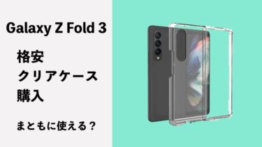 Galaxy Z Fold 3用 格安クリアケース（QULLOO）を購入レビュー
