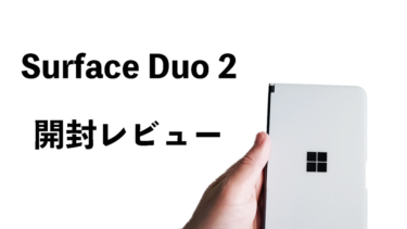 Surface Duo 2開封レビュー！前作からの進化は？バグは直った？