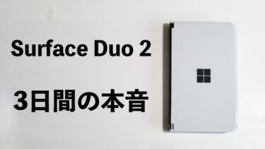 Surface Duo 2を3日間使って本音レビュー！2画面でマルチタスクが捗りすぎ！バグは起きた？（マイクロソフト・2画面折りたたみスマホ）