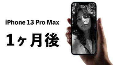 iPhone 13 Pro Maxを1ヶ月使ってみて本音レビュー！頼りになりすぎる相棒