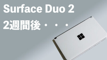 Surface Duo 2を2週間使用して本音レビュー！所有欲が満たされまくるデジタル手帳！生産性爆上がり2画面スマホ