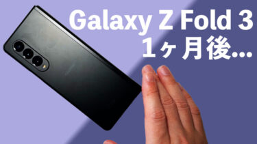 Galaxy Z Fold 3を1ヶ月使用後本音レビュー！タブレット級サイズ、Sペン、他のスマホで満足できない体になってしまう！