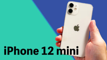 iPhone 12 miniをなぜメイン機として使っているのか？いやいやiPhone 12 miniめっちゃ良いですよ！iPhone 13 miniにしないのか？