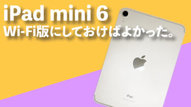 iPad mini 6 Wi-Fi版にしておけばよかったかも。iPad mini 6のセルラー版とWi-Fi版の選び方