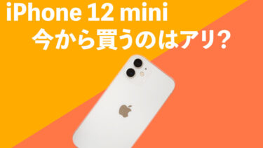 iPhone 12 miniを今から買うのはアリ？（2022年1月版）