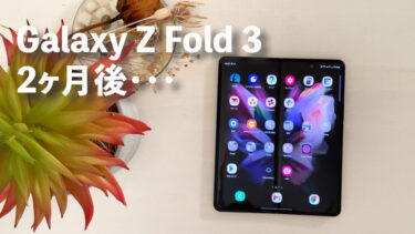 Galaxy Z Fold 3はどうして手放せないのか？使用2ヶ月後本音レビュー！
