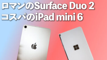 Surface Duo 2とiPad mini 6はどっちを買うべき？（実機で検証）