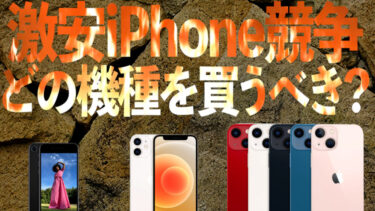 iPhone 13 mini・iPhone 12 mini・iPhone SEの激安1円案件！実際どれを契約するのがお得？