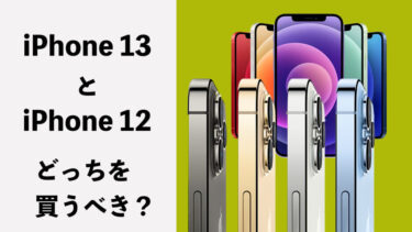 iPhone 13とiPhone 12はどっちを買うべき？