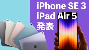 iPhone SE 3とiPad Air 5がついに正式発表！