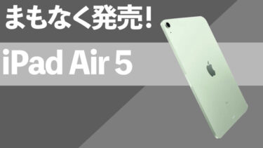 【3月8日発表！？】iPad Air 5の最新情報や仕様の噂のまとめ
