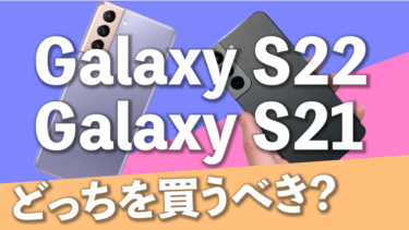 Galaxy S22とGalaxy S21はどっちを買うべき？（比較検証）