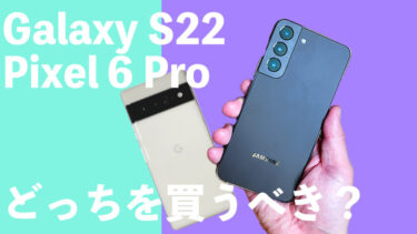 Galaxy S22とPixel 6 Proはどっちを買うべき？