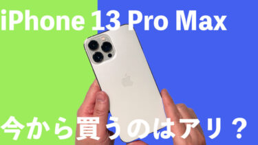 iPhone 13 Pro Maxを今から買うのはアリ？