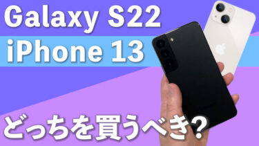 Galaxy S22とiPhone 13はどっちを買うべき？