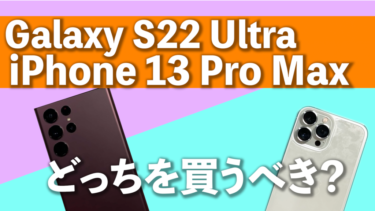Galaxy S22 UltraとiPhone 13 Pro Maxはどっちを買うべき？（実機で検証）