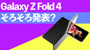 Galaxy Z Fold 4の最新情報や仕様の噂のまとめ