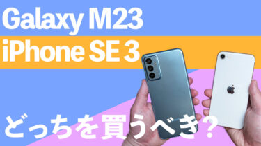 Galaxy M23とiPhone SE 3はどっちを買うべき？（実機で比較検証）