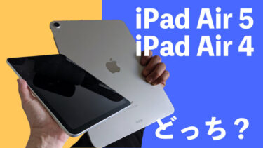 iPad Air 5とiPad Air 4はどっちを買うべき？