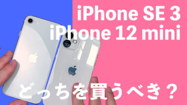 iPhone SE 第3世代とiPhone 12 miniはどっちを買うべき？