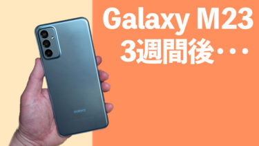 Galaxy M23購入3週間レビュー！かなり安いGalaxy！果たして買いなのか？