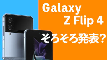 【そろそろ発表？】Galaxy Z Flip 4の最新情報や仕様の噂のまとめ