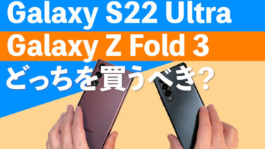 Galaxy S22 UltraとGalaxy Z Fold 3はどっちを買うべき？