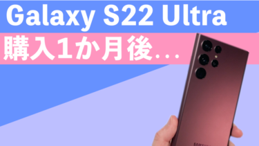 Galaxy S22 Ultra購入1ヶ月後使用本音レビュー！やっぱりSペンは本体収納に限る！