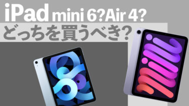 iPad mini 6とiPad Air 4はどっちを買うべき？
