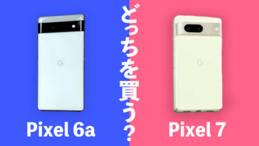 Pixel 7とPixel 6aはどっちを買うべき？最新Pixel！性能かコスパか？