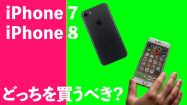 iPhone 7とiPhone 8はどっちを買うべき？2022年の今、かなり安くなったコスパ抜群の2機種をあえて買うならどちらがおすすめ？